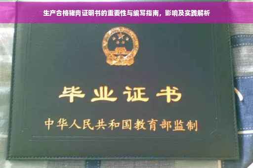 生产合格猪肉证明书的重要性与编写指南，影响及实践解析