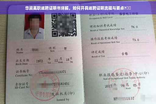 华润离职返聘证明书详解，如何开具返聘证明流程与要点?⚡️