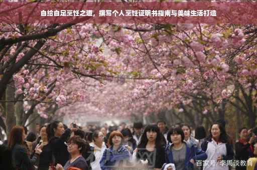 自给自足烹饪之道，撰写个人烹饪证明书指南与美味生活打造