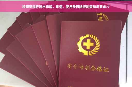 经营贷银行流水详解，申请、使用及风险控制策略与要求??
