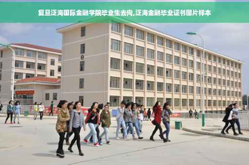 复旦泛海国际金融学院毕业生去向,泛海金融毕业证书图片样本