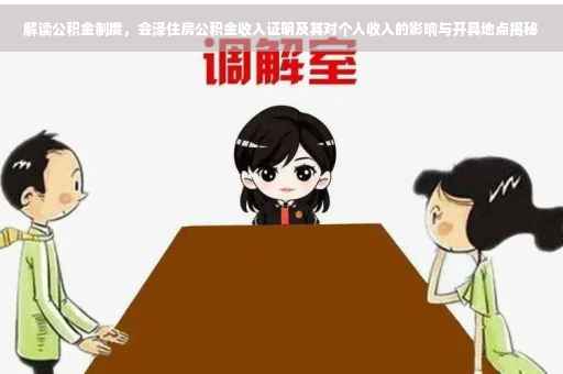 解读公积金制度，会泽住房公积金收入证明及其对个人收入的影响与开具地点揭秘