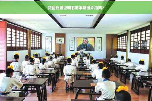 货物处置证明书范本及图片指南?