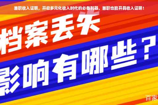兼职收入证明，开启多元化收入时代的必备利器，兼职也能开具收入证明！