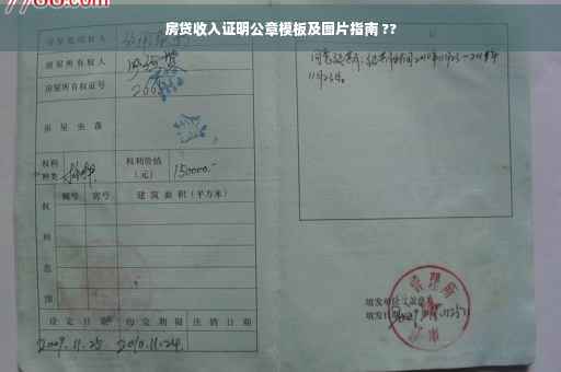 房贷收入证明公章模板及图片指南 ??