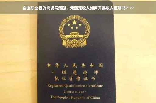 自由职业者的挑战与策略，无固定收入如何开具收入证明书？??