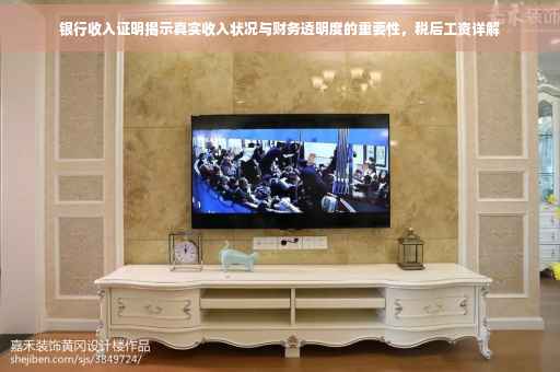 银行收入证明揭示真实收入状况与财务透明度的重要性，税后工资详解