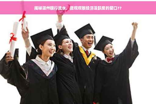 揭秘温州银行流水，微观观察经济活跃度的窗口??