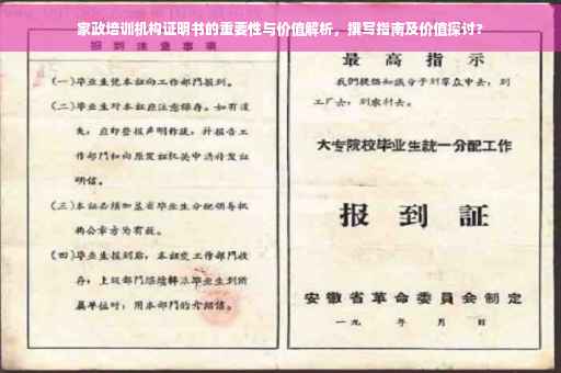 家政培训机构证明书的重要性与价值解析，撰写指南及价值探讨?