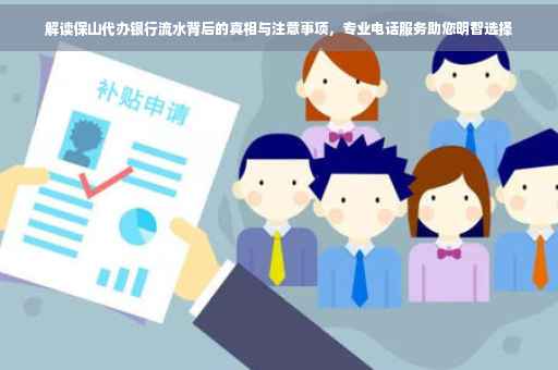 解读保山代办银行流水背后的真相与注意事项，专业电话服务助您明智选择