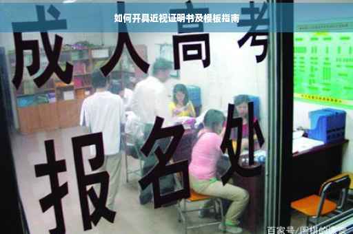 如何开具近视证明书及模板指南
