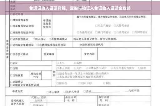 台通证收入证明详解，查询与验证入台证收入证明全攻略