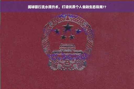 揭秘银行流水提升术，打造优质个人金融生态指南??