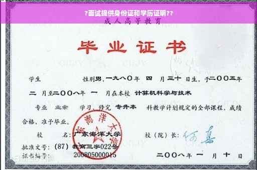 ?面试提供身份证和学历证明??