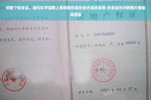 给我个结业证。请问在学信网上看到我的是毕业还是结业呢-毕业证书示例图片模板高清版