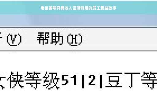 老板善意开具收入证明背后的员工受益故事
