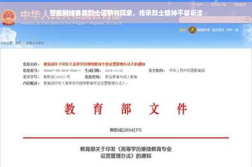 警惕网络售卖烈士证明书现象，传承烈士精神不容亵渎