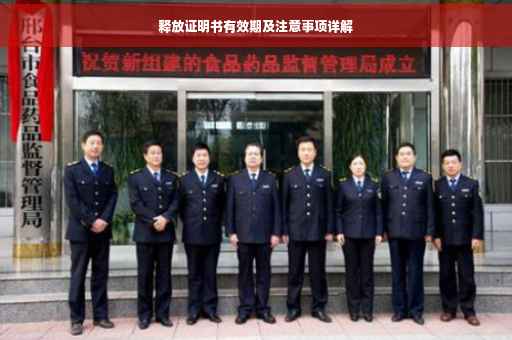 释放证明书有效期及注意事项详解