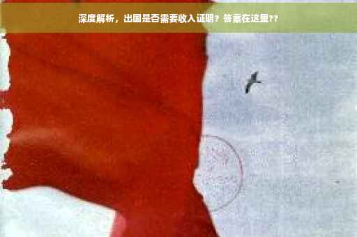 深度解析，出国是否需要收入证明？答案在这里??