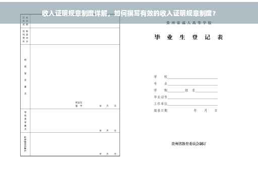 收入证明规章制度详解，如何撰写有效的收入证明规章制度？