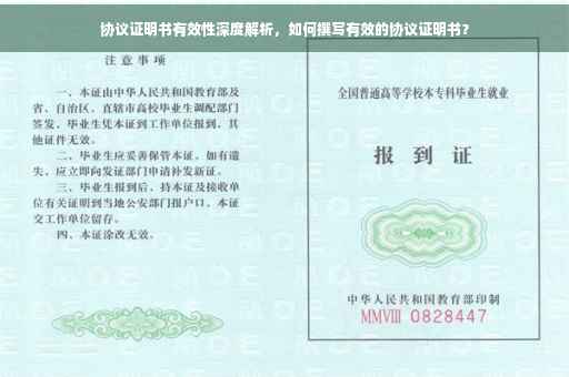 协议证明书有效性深度解析，如何撰写有效的协议证明书？
