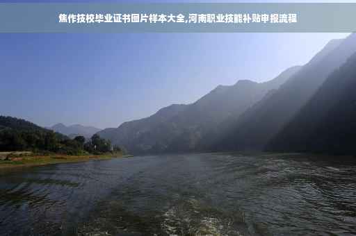 焦作技校毕业证书图片样本大全,河南职业技能补贴申报流程