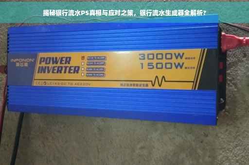 揭秘银行流水PS真相与应对之策，银行流水生成器全解析?