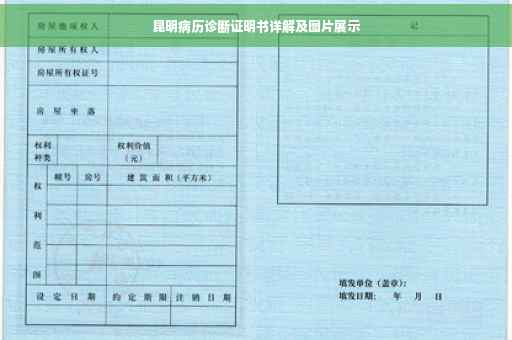 昆明病历诊断证明书详解及图片展示
