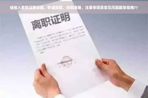 低收入家庭证明详解，申请流程、材料准备、注意事项及常见问题解答指南??