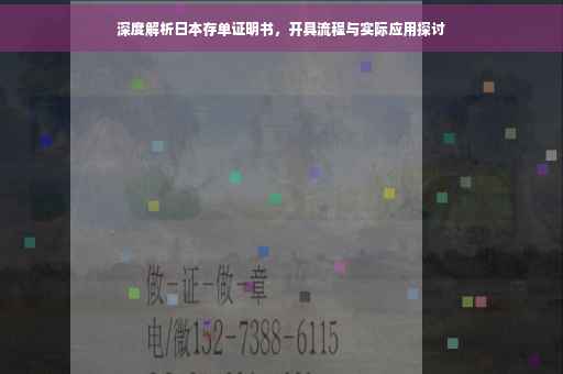 深度解析日本存单证明书，开具流程与实际应用探讨