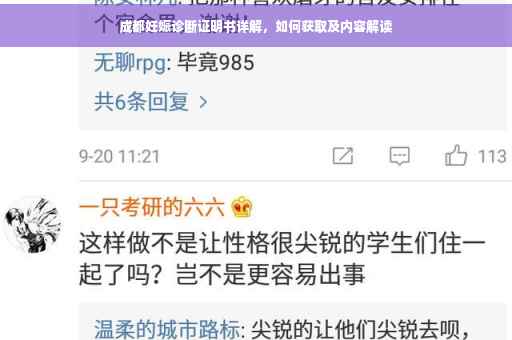 成都妊娠诊断证明书详解，如何获取及内容解读