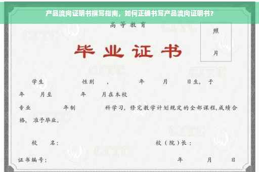 产品流向证明书撰写指南，如何正确书写产品流向证明书？