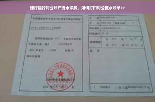 建行银行对公账户流水详解，如何打印对公流水账单??