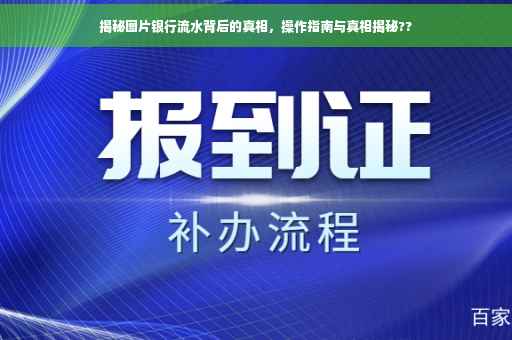 揭秘图片银行流水背后的真相，操作指南与真相揭秘??