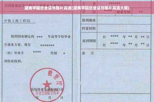 湖南学院毕业证书图片高清(湖南学院毕业证书图片高清大图)