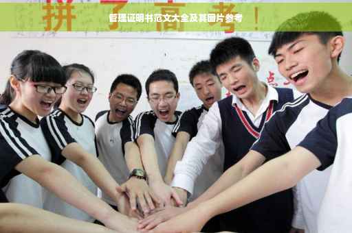 管理证明书范文大全及其图片参考