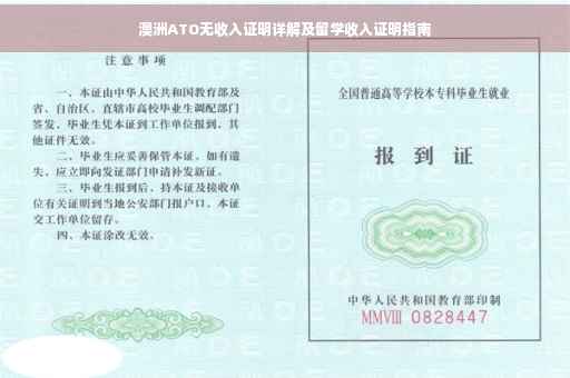 澳洲ATO无收入证明详解及留学收入证明指南