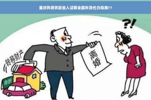 重庆购房贷款收入证明全解析及代办指南??