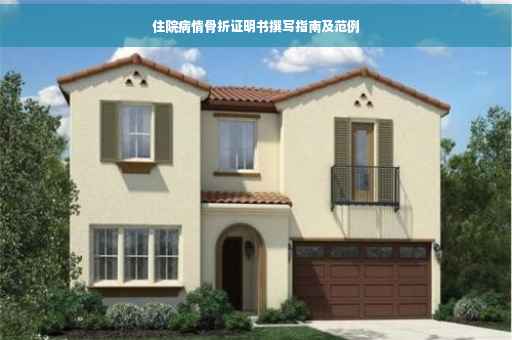 住院病情骨折证明书撰写指南及范例