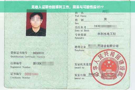 无收入证明也能顺利工作，现实与可能性探讨??
