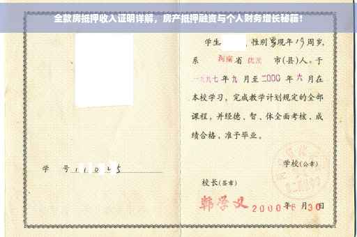 全款房抵押收入证明详解，房产抵押融资与个人财务增长秘籍！