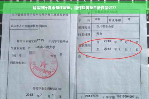 解读银行流水备注房租，操作指南及合法性探讨??