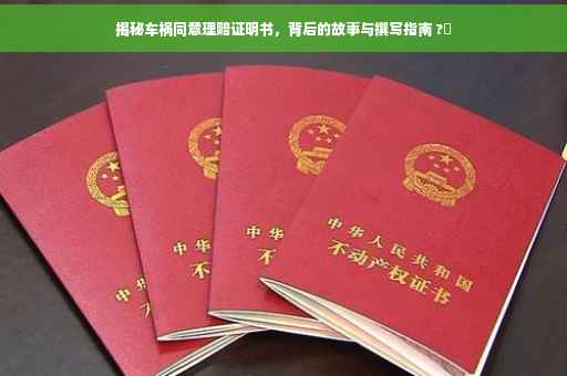 揭秘车祸同意理赔证明书，背后的故事与撰写指南 ?✨