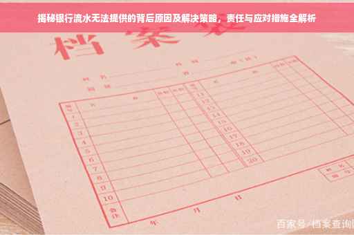 揭秘银行流水无法提供的背后原因及解决策略，责任与应对措施全解析