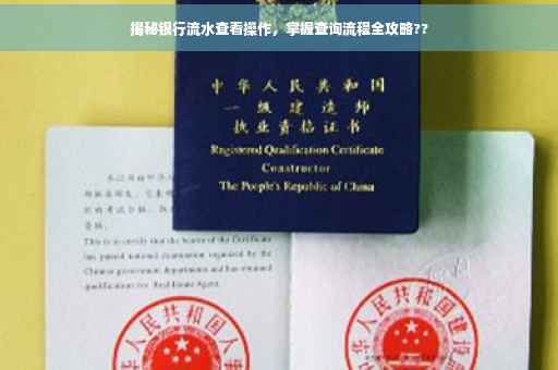 揭秘银行流水查看操作，掌握查询流程全攻略??