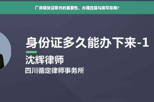 厂房租赁证明书的重要性、办理流程与撰写指南?
