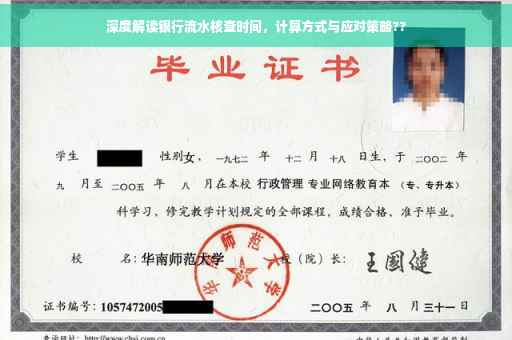 深度解读银行流水核查时间，计算方式与应对策略??