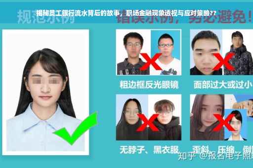 揭秘员工银行流水背后的故事，职场金融现象透视与应对策略??