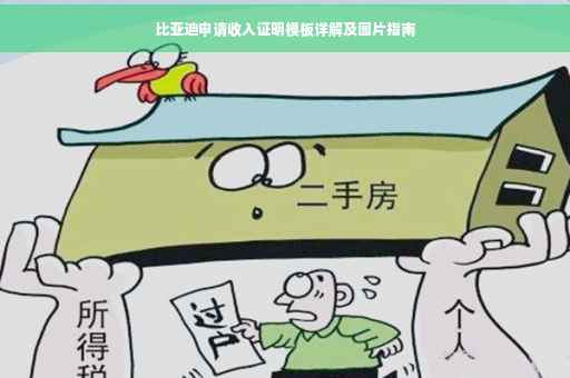 比亚迪申请收入证明模板详解及图片指南