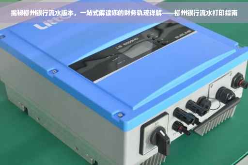 揭秘柳州银行流水版本，一站式解读您的财务轨迹详解——柳州银行流水打印指南